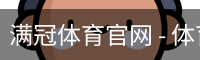 满冠体育官网